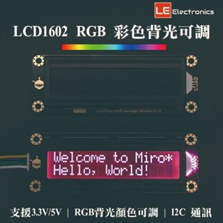 【LE電子商城】支援3.3/5V LCD1602 I2C RGB彩色背光可調 螢幕