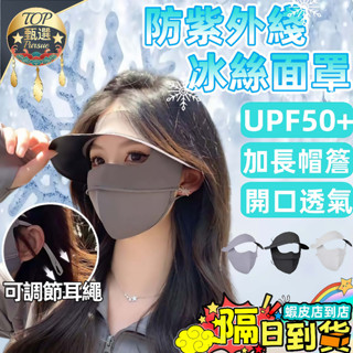 ☀️隔日到貨 免運☀️防紫外線面罩 全臉防曬口罩 升級款冰絲防曬面罩 UPF50+ 臉罩 戶外 透氣 遮陽 一體式大帽簷
