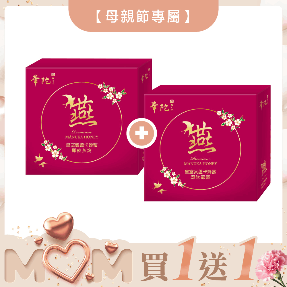 華陀扶元堂 皇室麥蘆卡蜂蜜即飲燕窩(6瓶/盒;65g/瓶)  【買1送1】共2盒✨訂購1組以上請選擇宅配