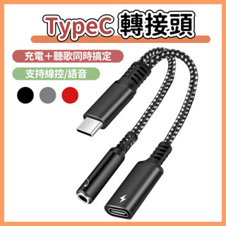 【 隔日到貨】TypeC 轉接頭 轉換頭 3.5mm 耳機 通話 聽歌 充電 線控 轉接 三星 華為 小米 蘋果 I15