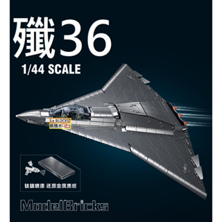 樂積木【現貨】第三方 殲36 小魯班 B1569 隱形 匿蹤 空軍 飛機 戰鬥機 軍事 中國 美軍 反恐 特種部隊 波音