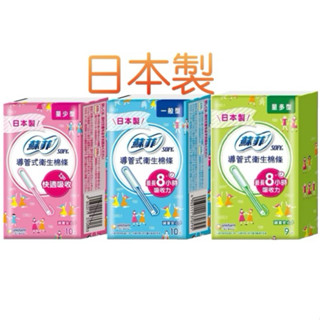 Sofy 蘇菲 衛生棉條 導管式 日本製 (一般型/量多型/加強量多型）