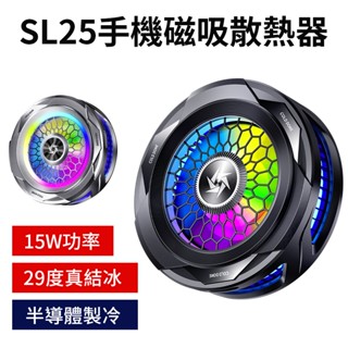 【SL25手機磁吸散熱器】 半導體散熱器 手機降溫器 磁吸式散熱器 直播散熱器 靜音散熱器 手機冷卻器 智慧散熱器 散熱