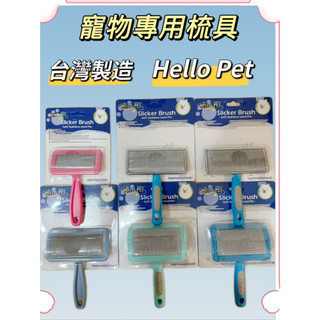 Hello Pet 台灣製造 寵物梳子 寵物針梳 排梳 美容排梳 貓毛梳 除毛梳 寵物除毛梳 寵物美容 現貨 安妞貓狗