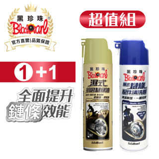 【黑珍珠官方直營】濕式抗磨鏈條油550ml 鏈條 (高黏性、防鏽潤滑、更耐磨) 鏈條清潔 組合優惠