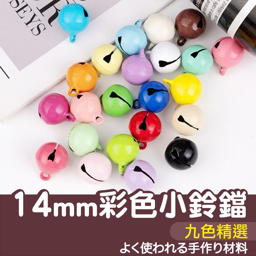 【縫紉王】14mm 糖果色 烤漆 鈴鐺 鈴噹 彩色 小鈴鐺 鈴鐺球 吊飾 配件 一字鈴鐺 鑰匙圈 飾品 掛飾 DIY