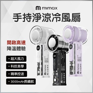 蝦幣10%回饋 米覓 mimax 渦輪增壓 手持高速製冷風扇 P3000 高速降溫體驗 數位液晶顯示 超導製冷 超大風量