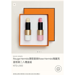 愛馬仕 Hermes 瑰麗亮面唇膏二入禮盒組