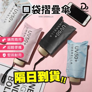 【輕量迷你 口袋折疊傘】贈雨傘收納袋 折疊傘 摺疊傘 遮陽傘 陽傘 口袋傘 防曬傘 晴雨傘 黑膠傘 雨傘 抗UV