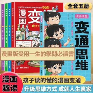 全新有貨&漫畫變通全4冊讓孩子在故事中找到解決問題的方法變通思維漫畫版受用一生的學問必修課成功密碼為人處世社交書全新書籍