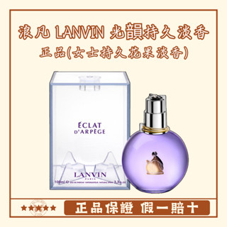 🔥正品保證🔥浪凡 LANVIN 光韻女士淡香水淡香精 EDP香水禮 持久留香花果香調 100ML 送閨蜜 生日禮物