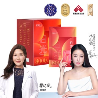 【AQUA C.花漾皙】 林心如代言-日光美顏飲(10入/盒裝)｜品牌旗艦店 膠原蛋白 透亮美顏
