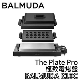 BALMUDA The Plate Pro【現貨+聊聊再折+蝦幣10%回饋】百慕達 K10C 極致電烤盤 可鐵板燒 烤盤