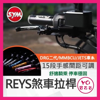 YO買百貨🔥九折🔥 REYS 煞車拉桿 SYM JETSL DRG二代 可調拉桿 MMBCU拉桿 DRG拉桿 SL拉桿