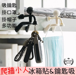現貨 爬牆小人冰箱貼 鑰匙收納器 鑰匙圈座 鑰匙收納器 鑰匙掛鉤鑰匙圈 立體冰箱貼 冰箱貼 冰箱磁鐵 造型磁鐵