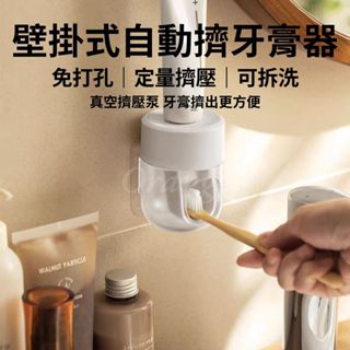 壁掛式 自動擠牙膏器 免打孔 真空 按壓 牙膏收納 擠壓器 軟管 牙膏架 兒童牙膏架 牙膏掛架 浴室置物架 小米有品