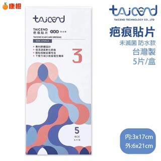 【TAICEND 泰陞】疤痕貼片 3x17cm (5片/盒) 矽膠貼片 術後傷口護理