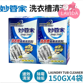 妙管家洗衣槽清潔劑 四袋一組 臺灣品 妙管家 洗衣槽清潔劑 洗衣機清潔 洗衣槽專用 洗衣機 洗衣槽