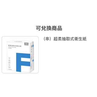 「請先私聊」全家抽取式衛生紙 全家app轉贈