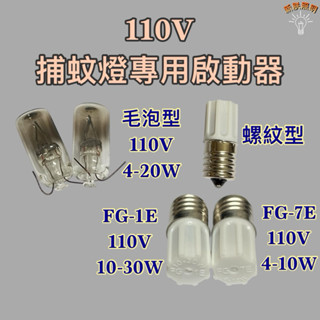 💫新朕照明💫捕蚊燈 專用啟動器 110V 4W 10W 20W FG-1E FG-7E 毛泡型 螺紋型 啟動器