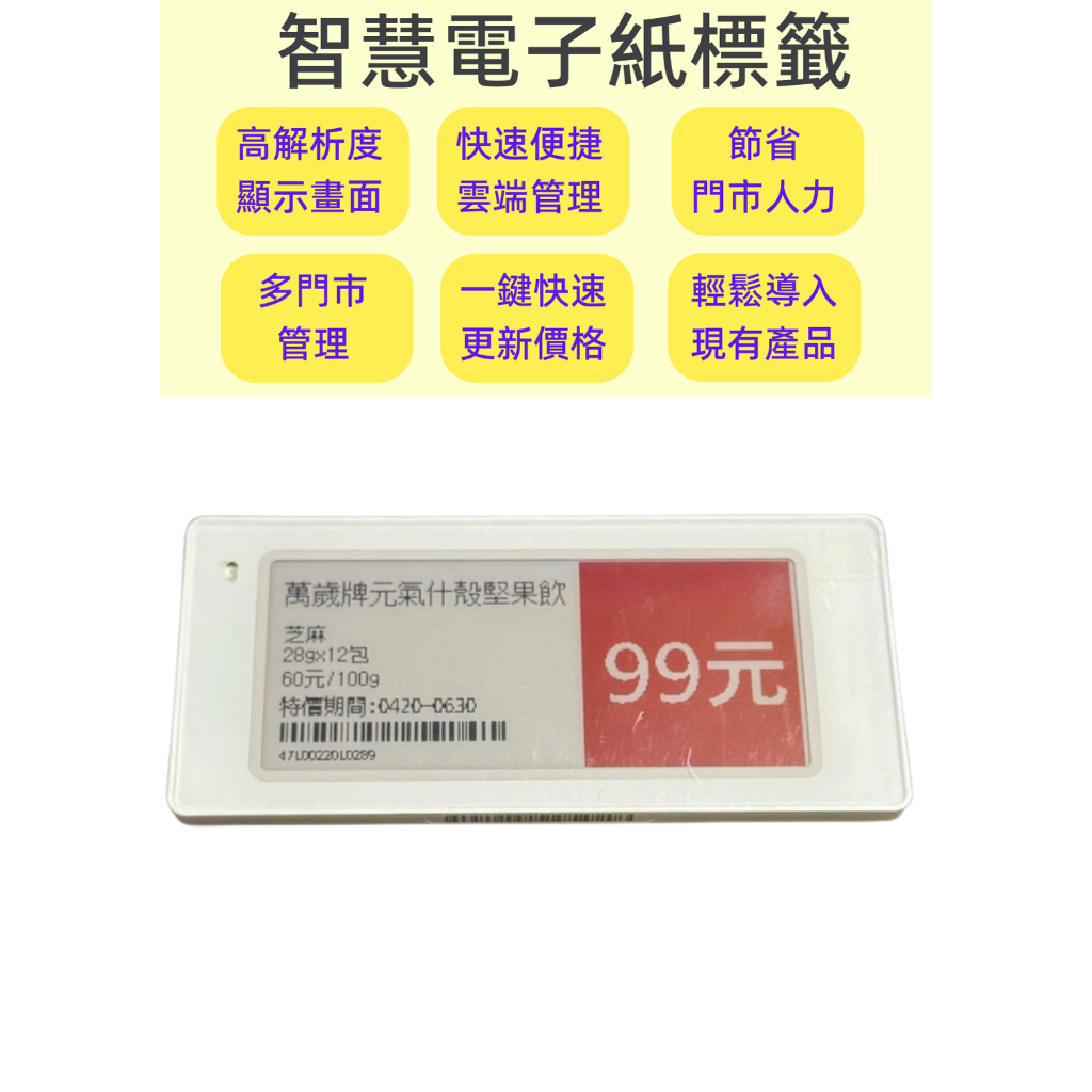 智慧型電子紙標籤 電子貨架標籤 黑白紅三色顯示面板 支援安卓 蘋果iPhone手機 量販店 工廠 倉庫超商專題研究