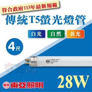 【奇亮科技】東亞 4尺 T5螢光燈管 28W 傳統燈管 省電燈管 日光燈管 FH28D-EX/PH 新版 附發票