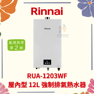 (免運費) Rinnai 林內 RUA-C1203WF 屋內型12L強制排氣熱水器 12公升 強制排氣 熱水器