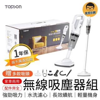免運費！檢驗合格 一年保固+贈品 TOPSON 無線吸塵器組 手持無線吸塵器 吸塵器 手持吸塵器 車用吸塵器