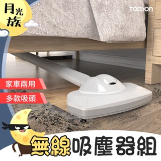 [充電廣泛] 【免運費！檢驗合格 一年保固+贈品】 TOPSON 無線吸塵器組 車家兩用 手持吸塵器 車用吸塵器 吸塵