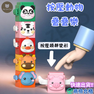 ‼️臺灣現貨‼️✅商檢合格 可愛動物疊疊樂按壓玩具 益智玩具 兒童玩具 親子互動 送禮玩具 寶寶玩具 益智啟蒙 疊高高