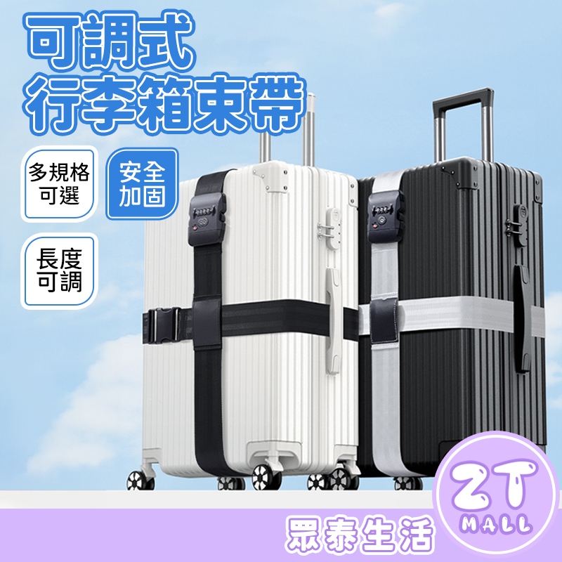 行李箱束帶 行李箱綁帶 行李束帶 行李綁帶 可調節行李帶 出國必備 一字打包帶 行李箱捆綁帶 行李打包帶 ZT官方旗艦店