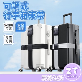 行李箱束帶 行李箱綁帶 行李束帶 行李綁帶 可調節行李帶 出國必備 一字打包帶 行李箱捆綁帶 行李打包帶 ZT官方旗艦店