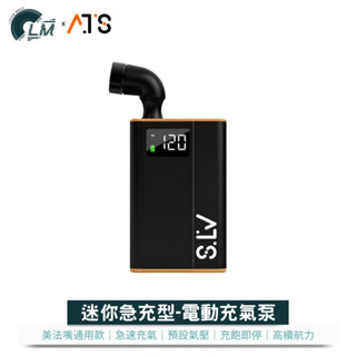 LM ATS 迷你型 電動打氣機 通用美嘴法嘴 汽車打氣 輪胎打氣 充飽即停 打氣機 充氣機 電動充氣機 充氣泵