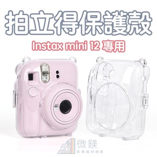 FUJIFILM 富士拍立得 Instax mini12 保護殼｜可另購背帶｜適用機型 mini12｜mini12水晶殼