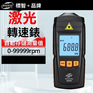數位顯示鐳射轉速表 非接觸式光電轉速計 數字式測速儀 馬達轉速計 標智GM8905 GM8906