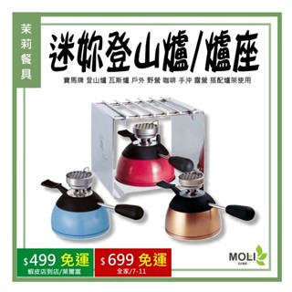 《茉莉餐具》🔥滿額免運🔥迷你登山爐 寶馬牌 登山爐 瓦斯爐 戶外 野營 咖啡 手沖 露營 搭配爐架使用