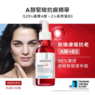 理膚寶水 A醇緊緻抗痕精華 RETINO B3 SERUM 30ml 2026/4效