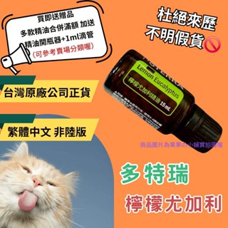 💝臺灣原廠繁體正貨非陸版 買即送贈品 合併滿額再送開瓶器+滴管 檸檬尤加利 精油 多特瑞 現貨 蚊蟲 螞蟻 淨化 空氣