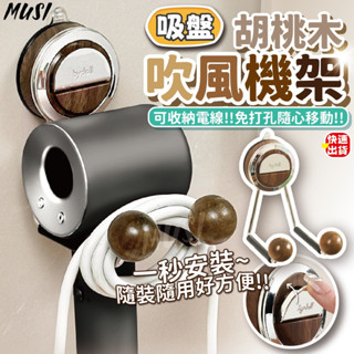 [隔日發貨]吹風機支架 吹風機架 吹風機收納 一秒壁掛 可收納電線 吸盤置物架 置物架 收納架