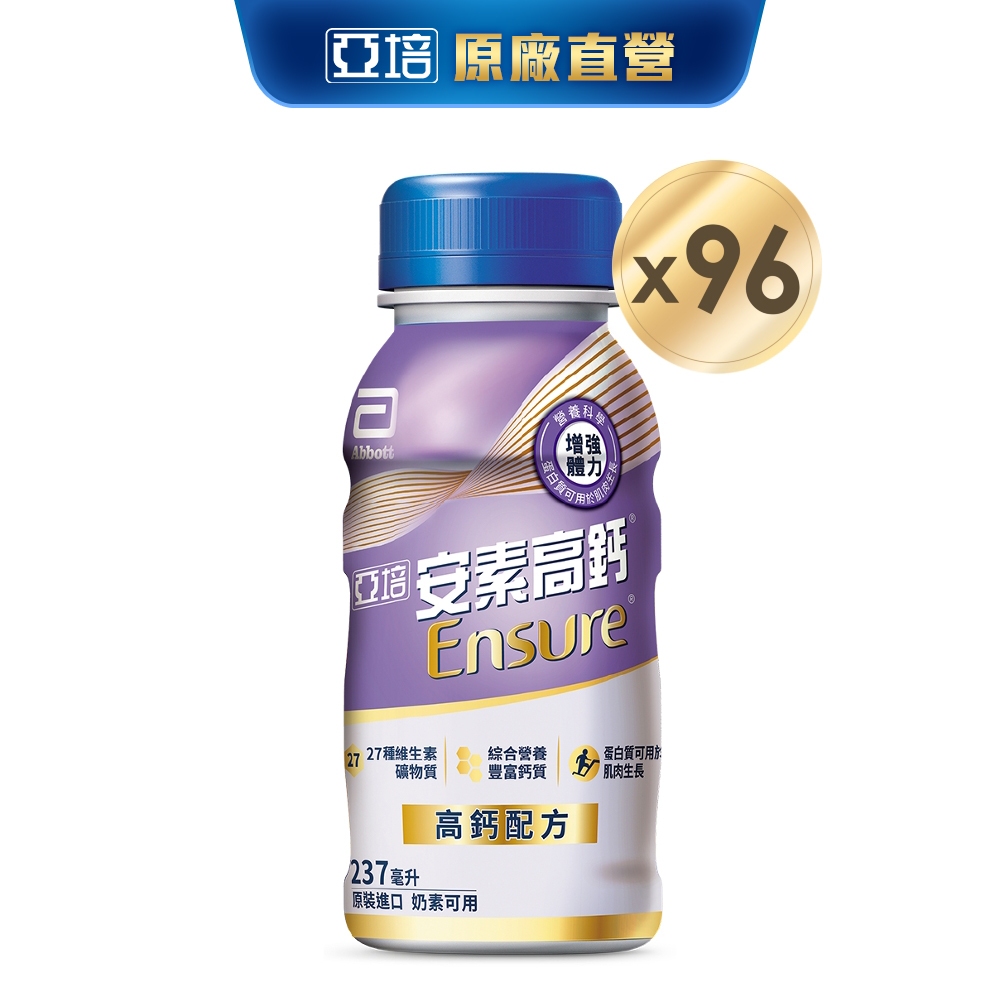 亞培 安素高鈣鈣強化-香草減甜隨身瓶(237mlx24入x4箱) 送贈罐8罐｜亞培官方旗艦店