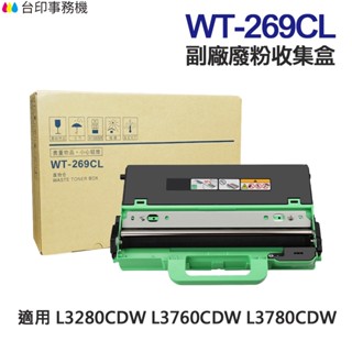 Brother WT-269CL 高印量副廠廢粉匣 WT269CL 適用 L3280CDW L3760CDW