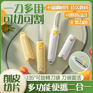 🔥隔日到貨 不鏽鋼材質🔥水果刀 二合一水果刀 切片刀 削皮刀 多功能水果刀 廚具 削皮器 蔬果刀 去皮器 兩用水果刀