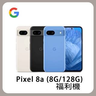 Google Pixel 8a 8G/128G 展示福利機 AI 輕旗艦手機 保固 臺灣公司貨