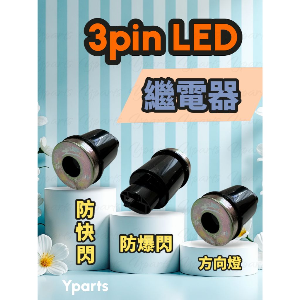 通用型 LED方向燈 3pin 繼電器 閃爍器 LED 防快閃 mmbcu JET YAMAHA DRG 方向燈