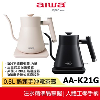 【AIWA 愛華】0.8L 鵝頸手沖電茶壼 AA-K21G 黑色/白色 細口壺 快煮壺 手沖壺