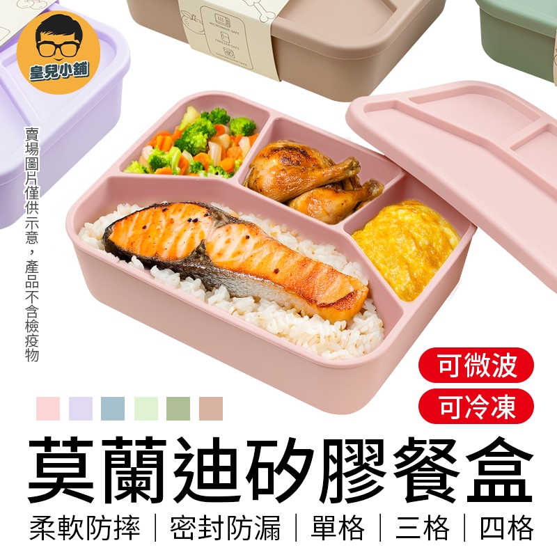 莫蘭迪矽膠餐盒 微波便當盒 可蒸便當盒 三格便當盒 四格便當盒 便當盒 餐盒 矽膠保鮮盒 分隔便當盒 分格餐盒