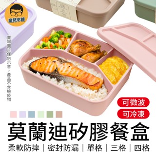 莫蘭迪矽膠餐盒 微波便當盒 可蒸便當盒 三格便當盒 四格便當盒 便當盒 餐盒 矽膠保鮮盒 分隔便當盒 分格餐盒