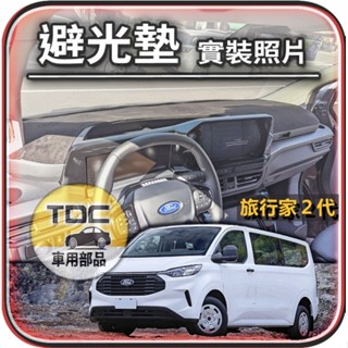 TDC📢⭐有照片⭐麂皮,皮革,福特,旅行家,二代,mk2,Tourneo,Custom,福特,Ford,避光墊,遮光墊