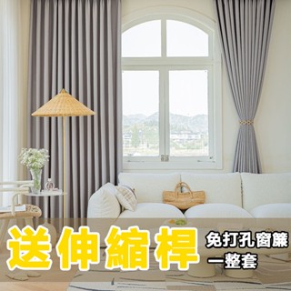 【免運費 附發票】24H 免打孔窗簾 免費改短 送伸縮桿 全遮光窗簾 窗簾 隔簾 伸縮桿窗簾 遮光簾 隔熱窗簾 冷氣簾