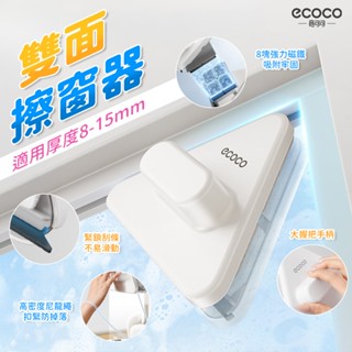 【免運 舒適拿握】Ecoco 擦玻璃 雙面擦窗器 擦窗器 玻璃刮水 玻璃清潔 刮水器 刮水 清潔刷 玻璃擦 擦玻璃工具